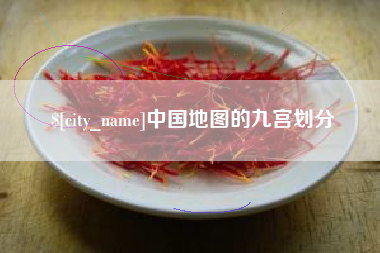 镇江中国地图的九宫划分