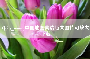 镇江中国地图高清版大图片可放大下载