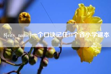 镇江一个口诀记住34个省小学课本