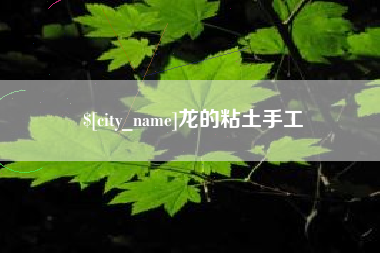 镇江龙的粘土手工