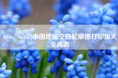 镇江中国地图空白轮廓图打印版大全高清