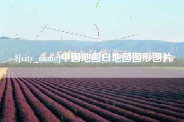 镇江中国地图白地图图形图片