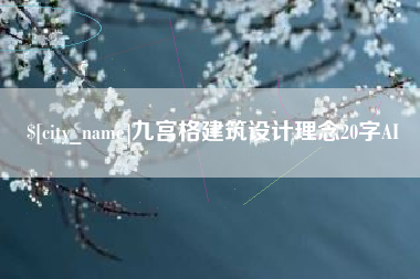 镇江九宫格建筑设计理念20字AI