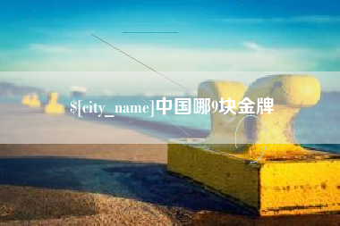 镇江中国哪9块金牌