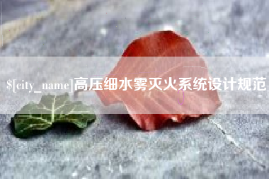 镇江高压细水雾灭火系统设计规范