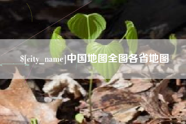 镇江中国地图全图各省地图