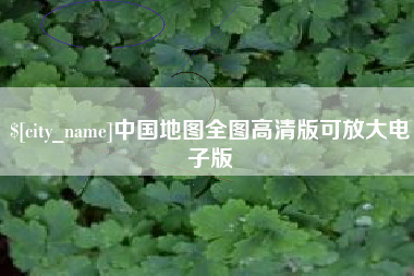 镇江中国地图全图高清版可放大电子版