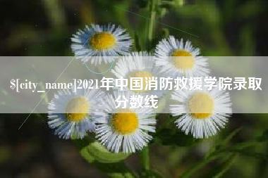 镇江2021年中国消防救援学院录取分数线