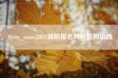 镇江2024消防报名网站官网山西