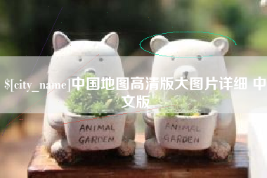 镇江中国地图高清版大图片详细 中文版