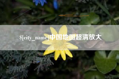 镇江中国地图超清放大