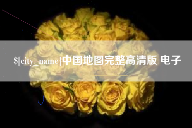 镇江中国地图完整高清版 电子