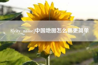 镇江中国地图怎么画更简单