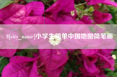 镇江小学生简单中国地图简笔画