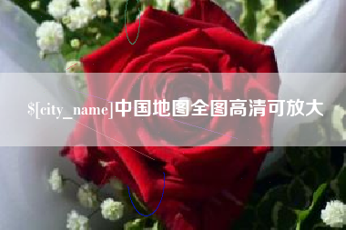 镇江中国地图全图高清可放大