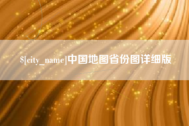 镇江中国地图省份图详细版