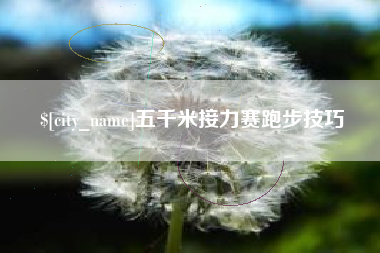 镇江五千米接力赛跑步技巧