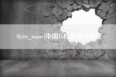镇江中国15枚金牌分别是