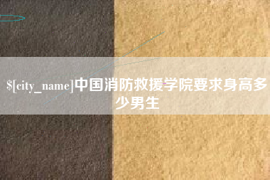 镇江中国消防救援学院要求身高多少男生