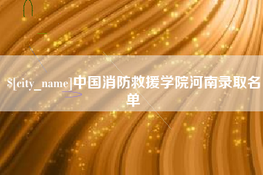 镇江中国消防救援学院河南录取名单