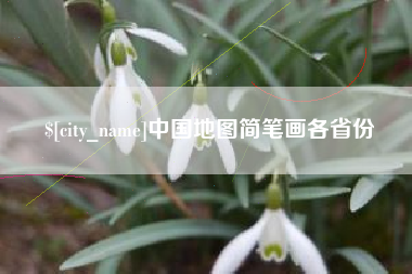 镇江中国地图简笔画各省份