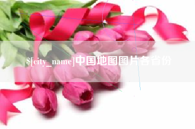 镇江中国地图图片各省份