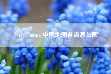 镇江中国地图各省怎么画