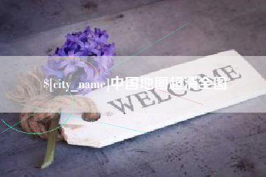 镇江中国地图超清全图