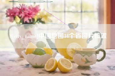 镇江中国地图34个省图片位置