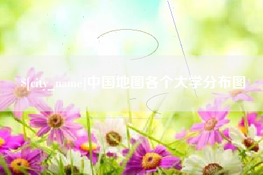 镇江中国地图各个大学分布图