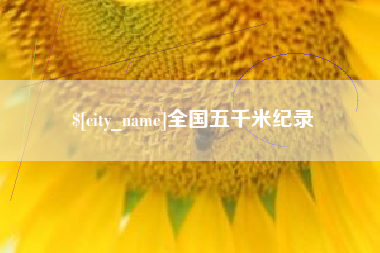 镇江全国五千米纪录
