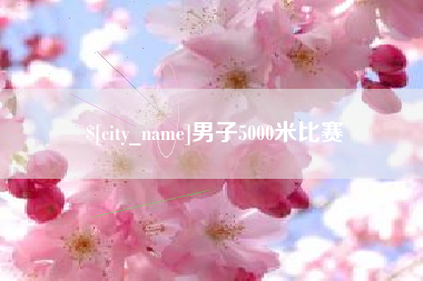 镇江男子5000米比赛