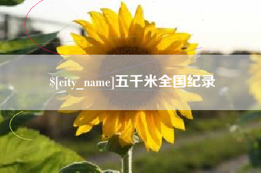镇江五千米全国纪录