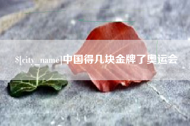 镇江中国得几块金牌了奥运会
