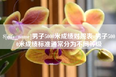 镇江男子5000米成绩对照表-男子5000米成绩标准通常分为不同等级