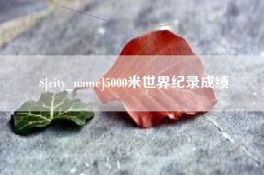 镇江5000米世界纪录成绩