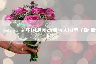 镇江中国地图高清版大图电子版 清晰