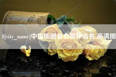 镇江中国地图省会简称省名 高清图