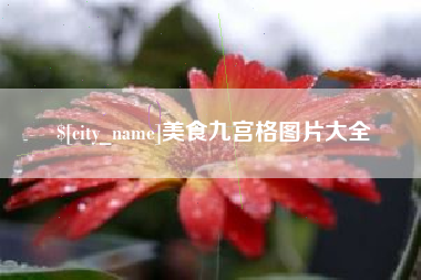 镇江美食九宫格图片大全