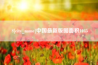 镇江中国最新版图面积1045