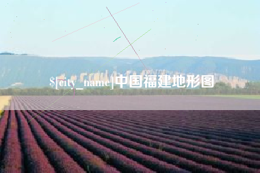 镇江中国福建地形图