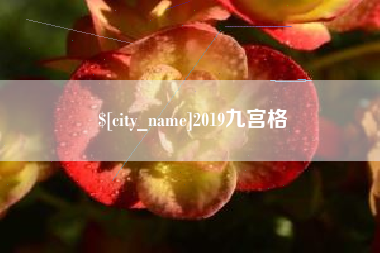 镇江2019九宫格