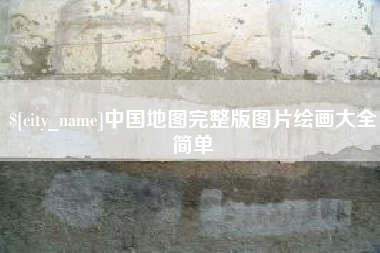 镇江中国地图完整版图片绘画大全简单