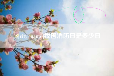镇江我国消防日是多少日