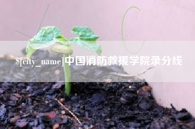 镇江中国消防救援学院录分线