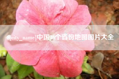 镇江中国36个省份地图图片大全