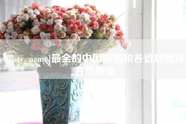 镇江最全的中国地图和各省地图及各市地图