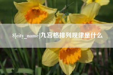 镇江九宫格排列规律是什么