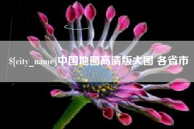 镇江中国地图高清版大图 各省市