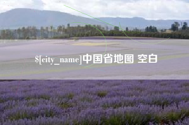 镇江中国省地图 空白